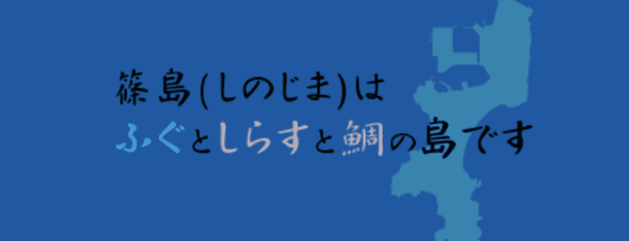 篠島はふぐとしらすと鯛の島です