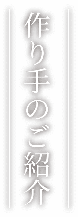 作り手のご紹介